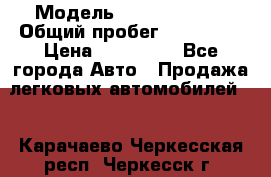  › Модель ­ Ford Fiesta › Общий пробег ­ 130 000 › Цена ­ 230 000 - Все города Авто » Продажа легковых автомобилей   . Карачаево-Черкесская респ.,Черкесск г.